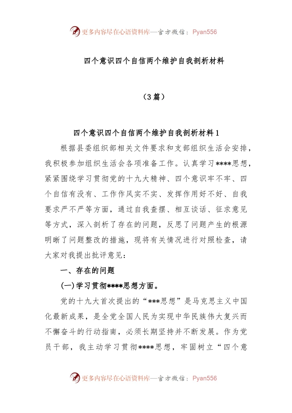 (3篇)关于四个意识四个自信两个维护自我剖析材料.docx_第1页