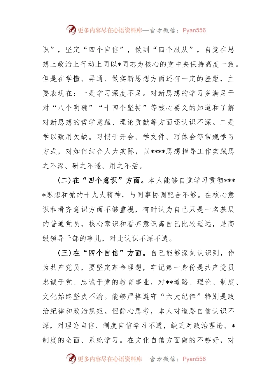 (3篇)关于四个意识四个自信两个维护自我剖析材料.docx_第2页
