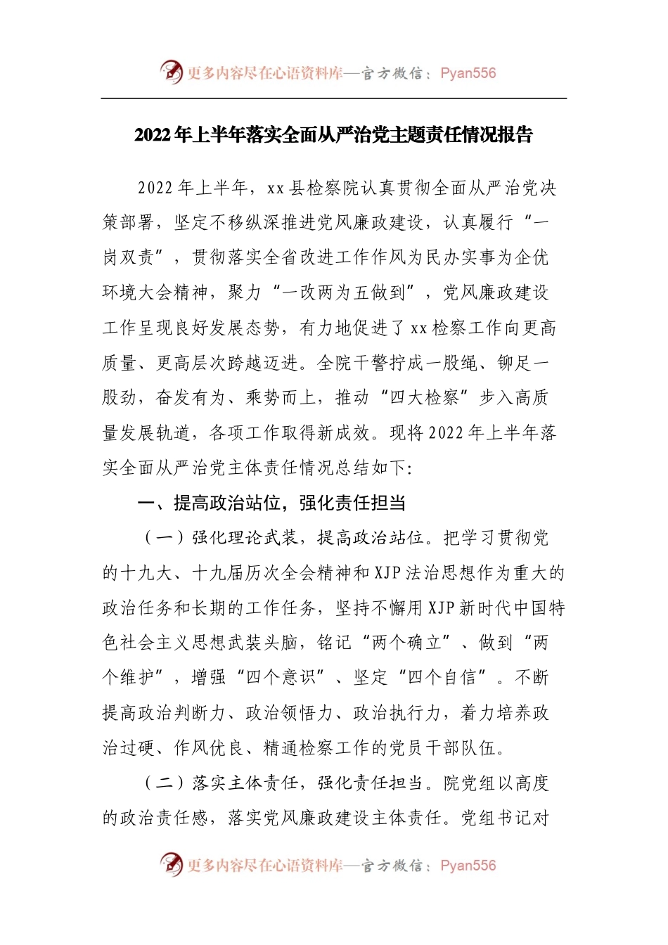2022年上半年落实全面从严治党主题责任情况报告.docx_第1页