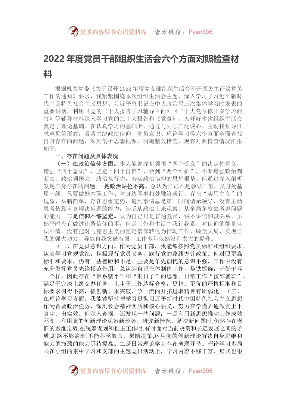 2022年度党员干部组织生活会六个方面对照检查材料.docx_第1页