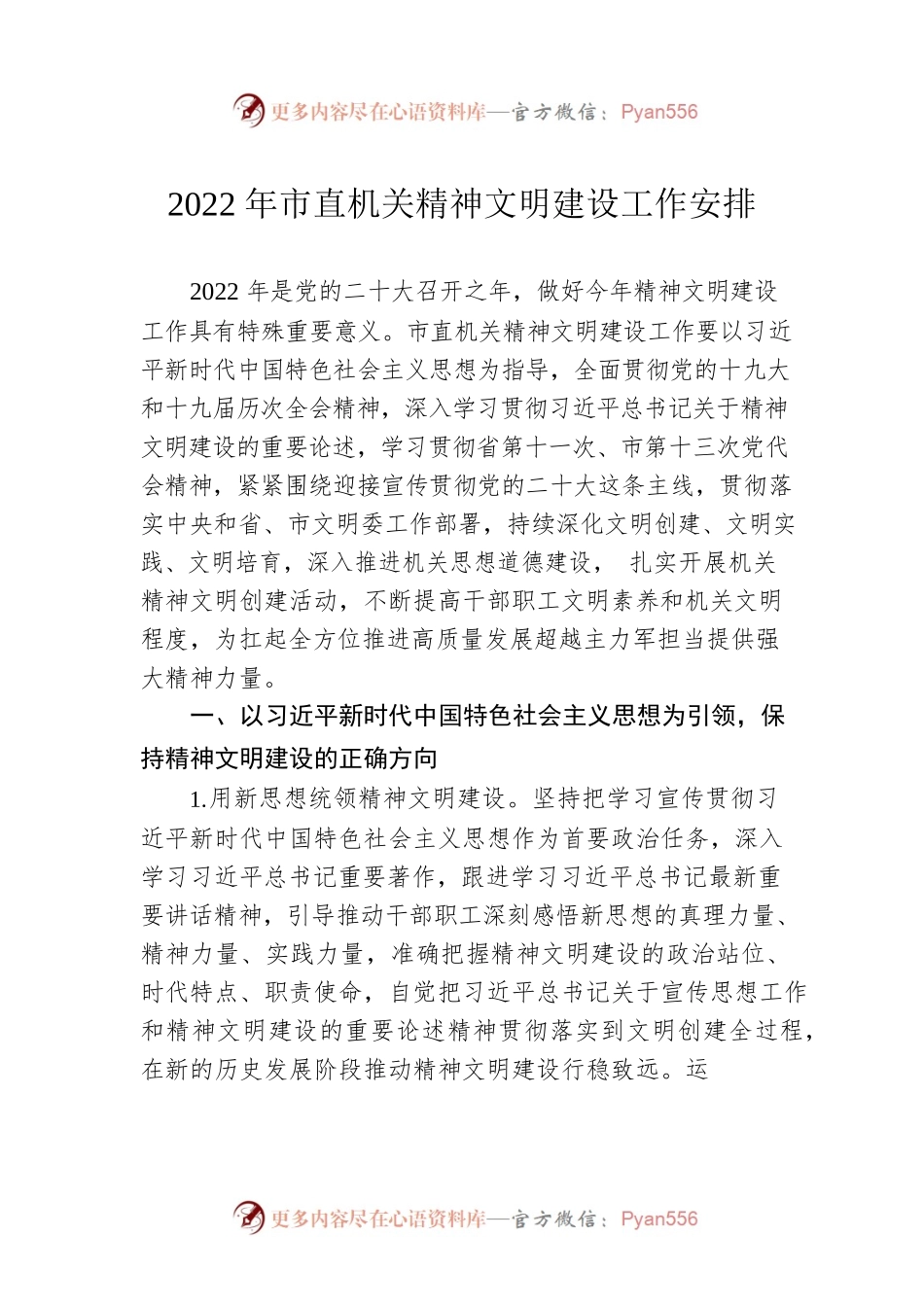 2022年市直机关精神文明建设工作安排.docx_第1页
