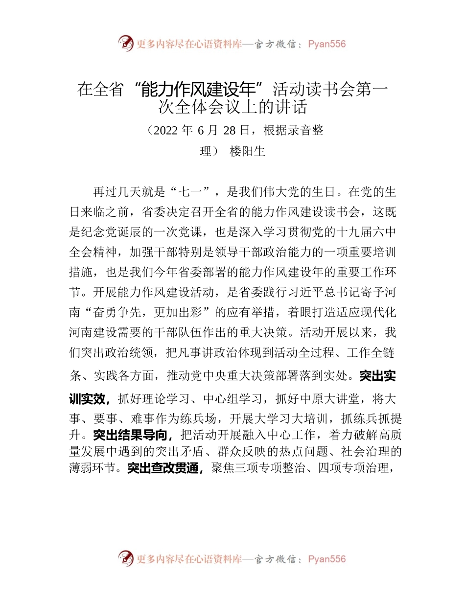 2022.06.28楼阳生书记在全省“能力作风建设年”活动读书会第一次全体会议上的讲话（根据会议记录整理）.docx_第1页