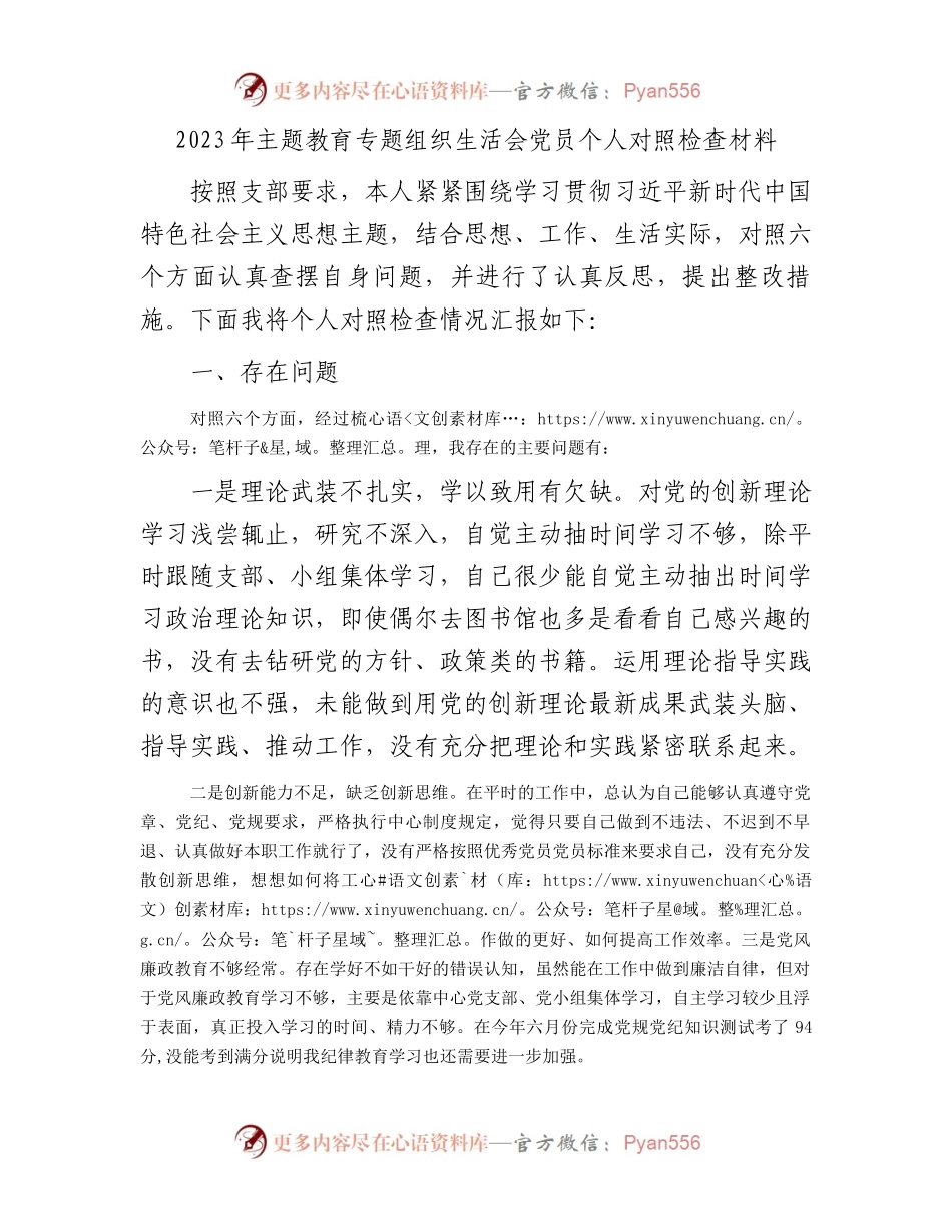 2023年主题教育专题组织生活会党员个人对照检查材料.docx_第1页