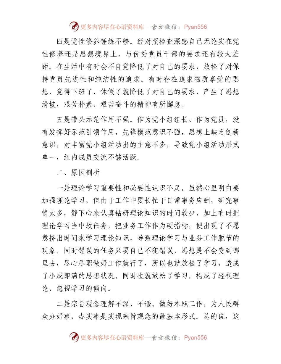 2023年主题教育专题组织生活会党员个人对照检查材料.docx_第2页