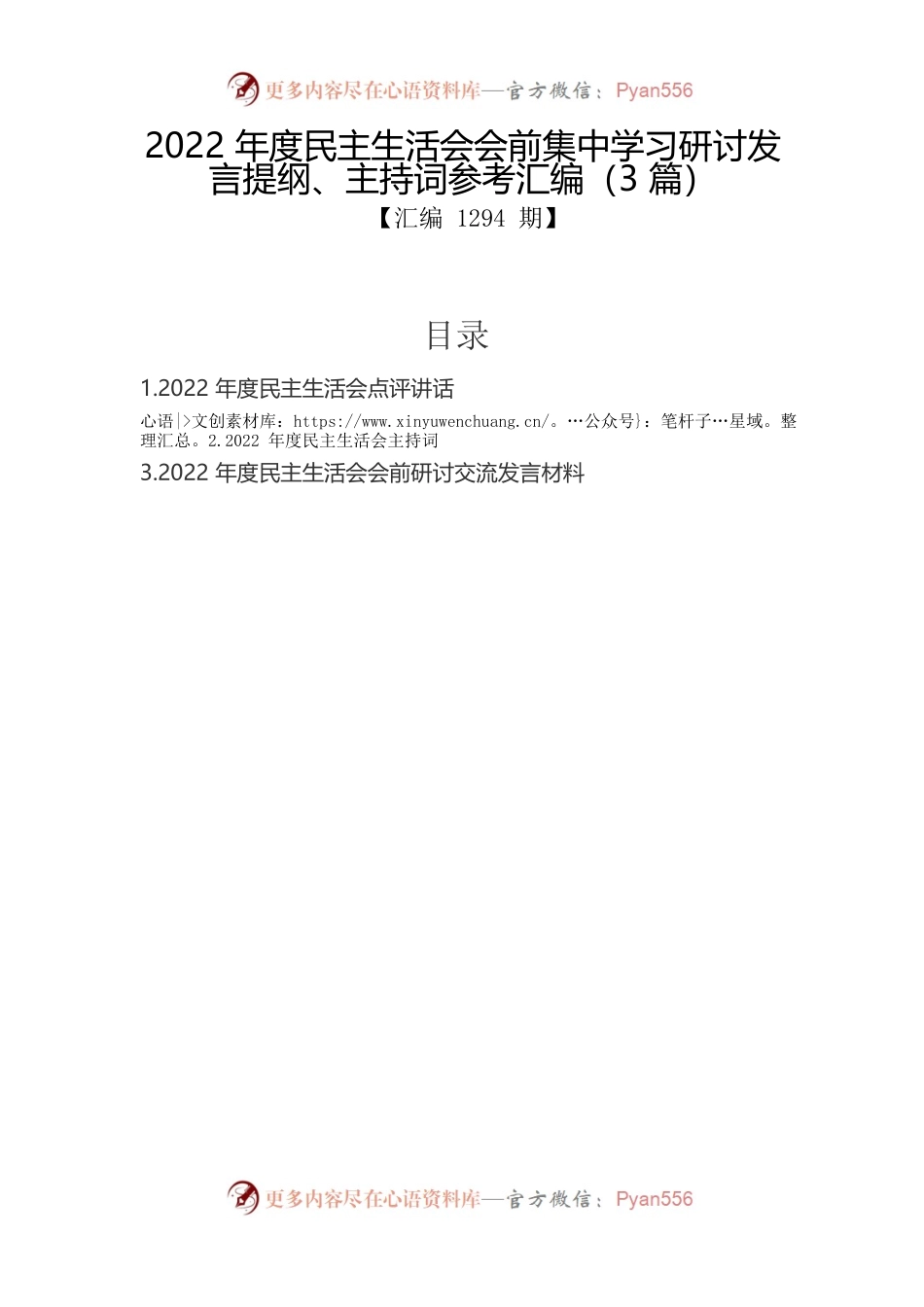2022年度民主生活会会前集中学习研讨发言提纲、主持词参考汇编（3篇）.docx_第1页