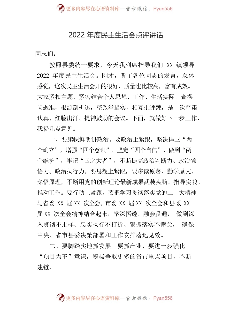 2022年度民主生活会会前集中学习研讨发言提纲、主持词参考汇编（3篇）.docx_第2页