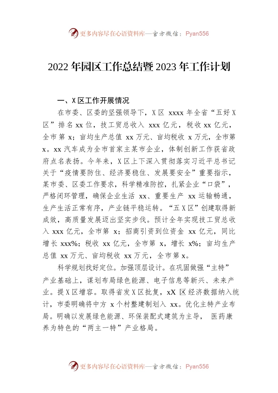 2022年园区工作总结暨2023年工作计划.docx_第1页