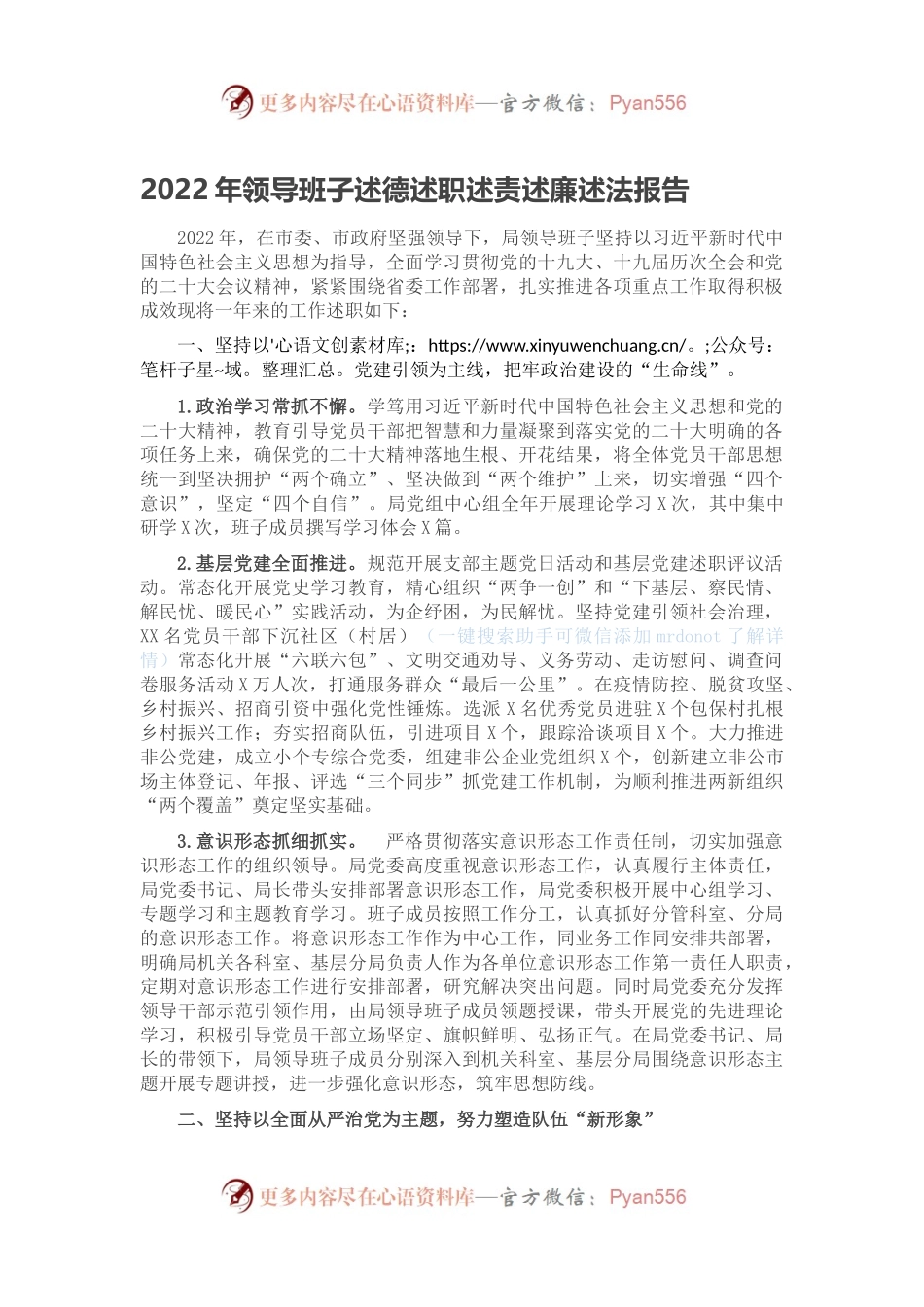2022年领导班子述德述职述责述廉述法报告.docx_第1页