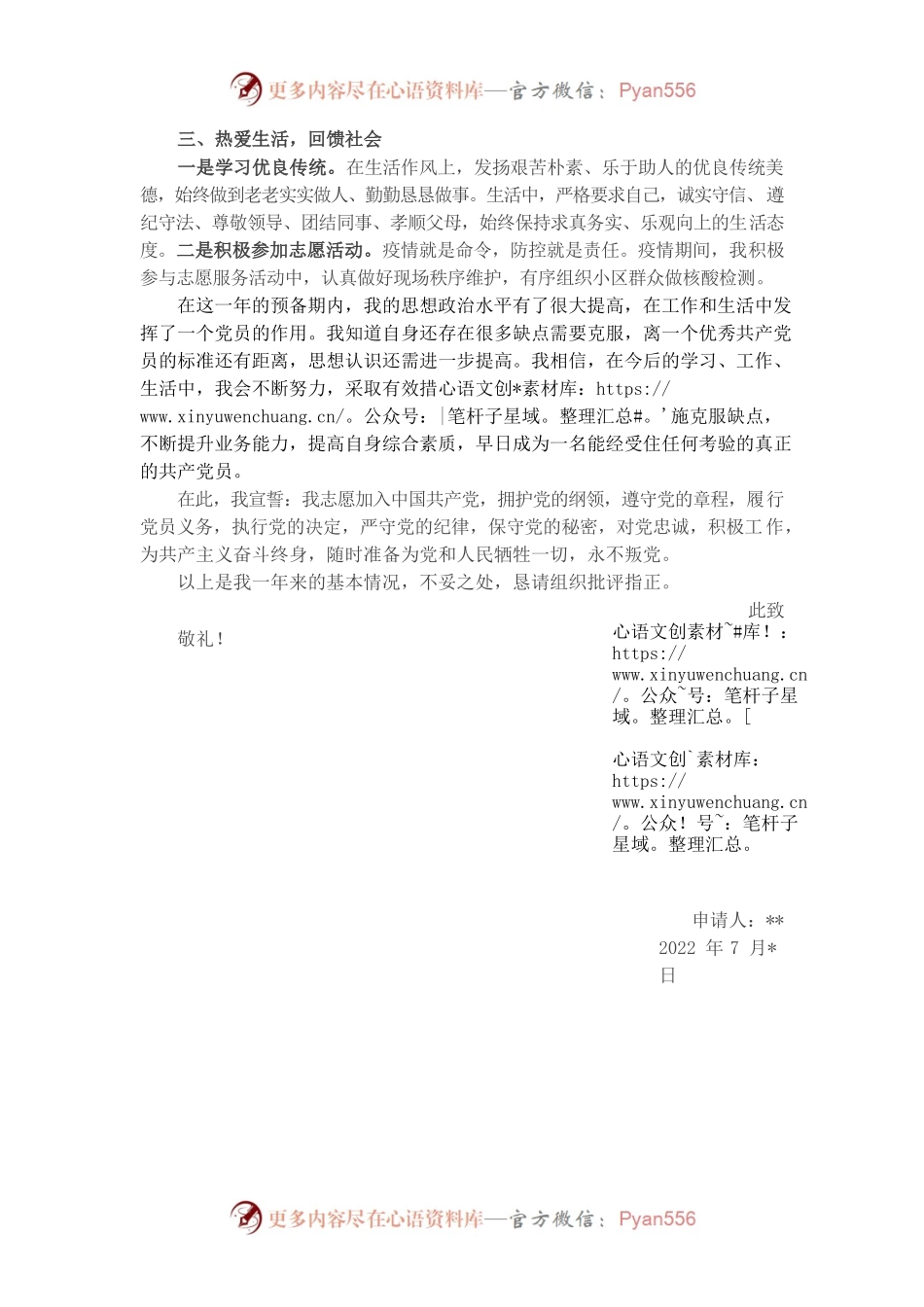 2022年预备党员转正申请书1.docx_第2页