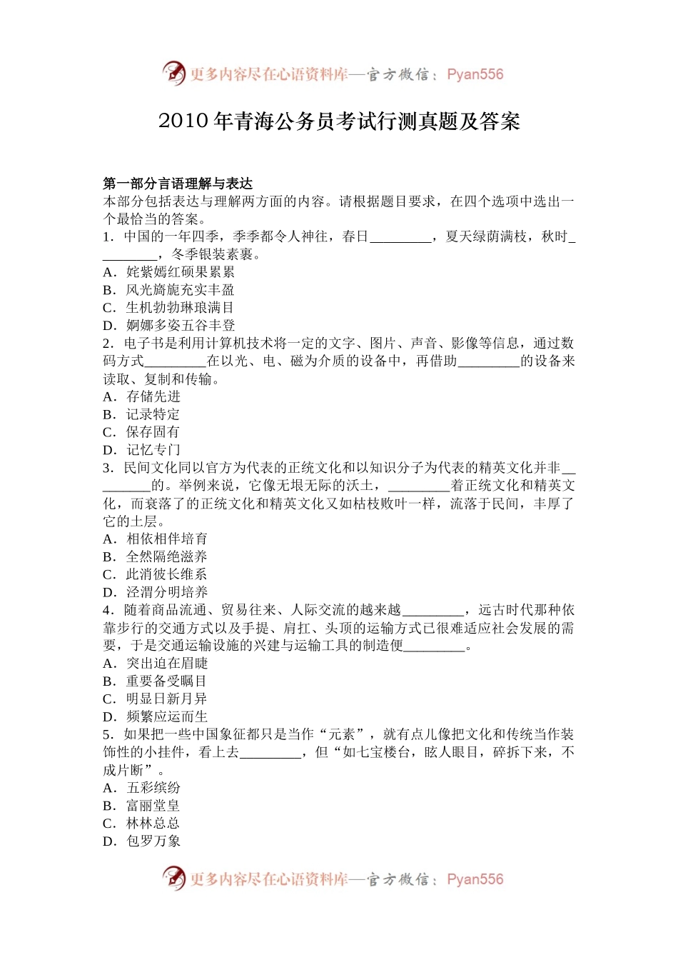 2010年青海公务员考试行测真题及答案.docx_第1页