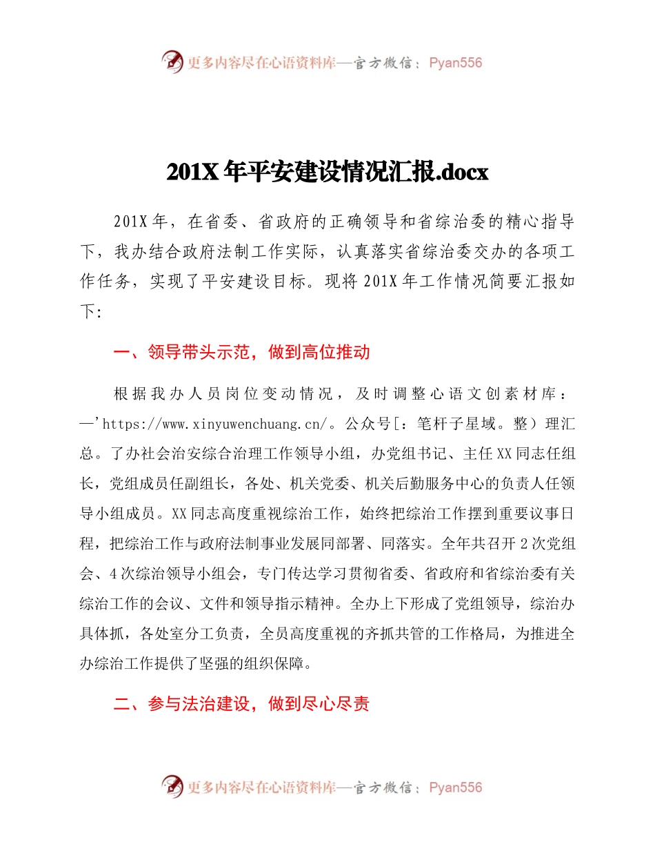 201X年平安建设情况汇报.docx.docx_第1页