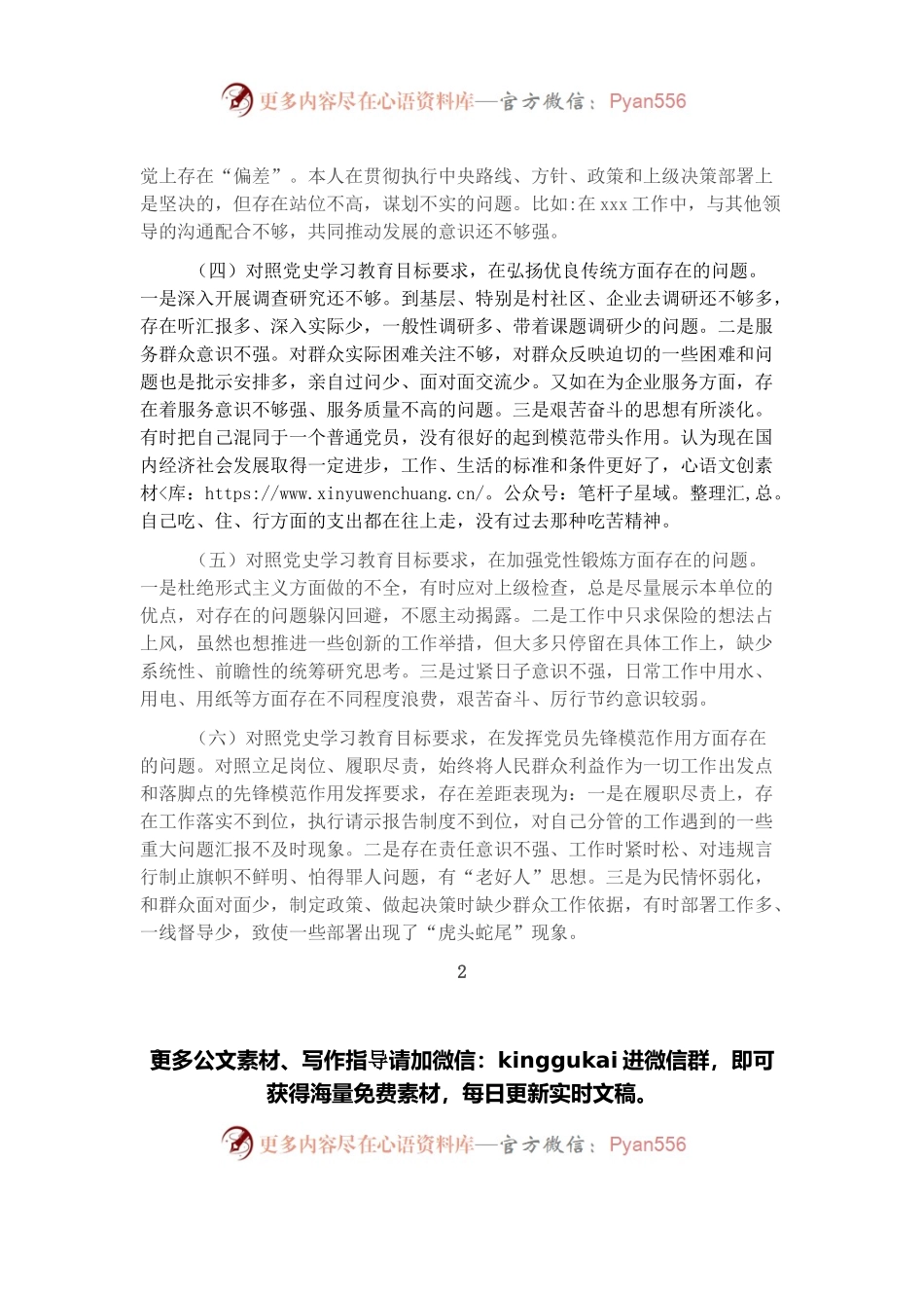 2021年专题组织生活会存在不足和问题集锦（25条）.docx_第2页