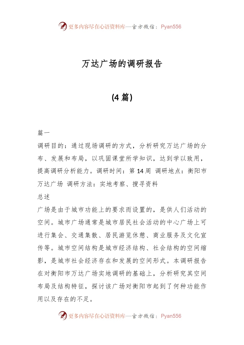 (4篇)万达广场的调研报告.docx_第1页