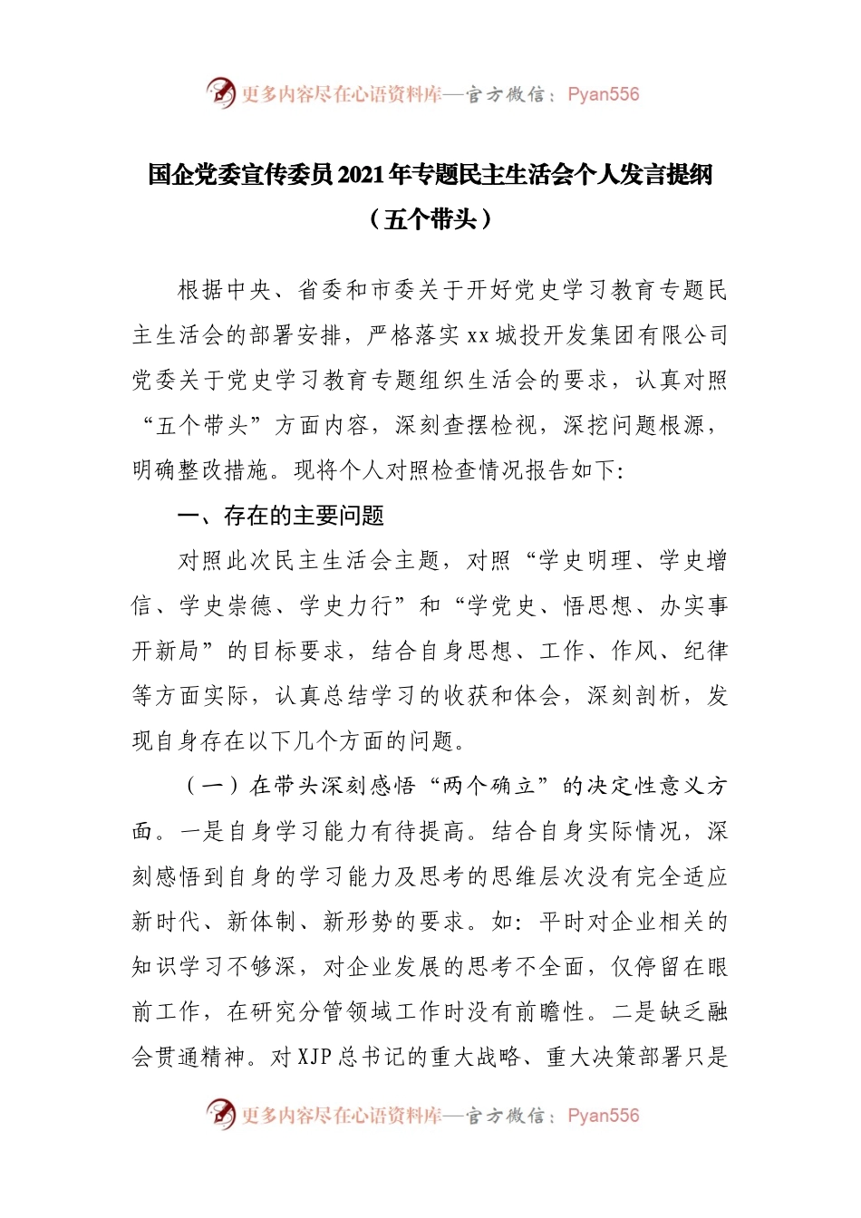 187个人2021年专题民主生活会个人发言提纲（企业）.docx_第1页