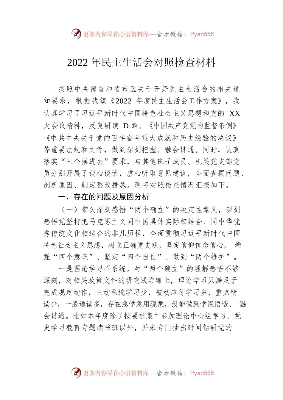 2022年民主生活会对照检查材料3.docx_第1页