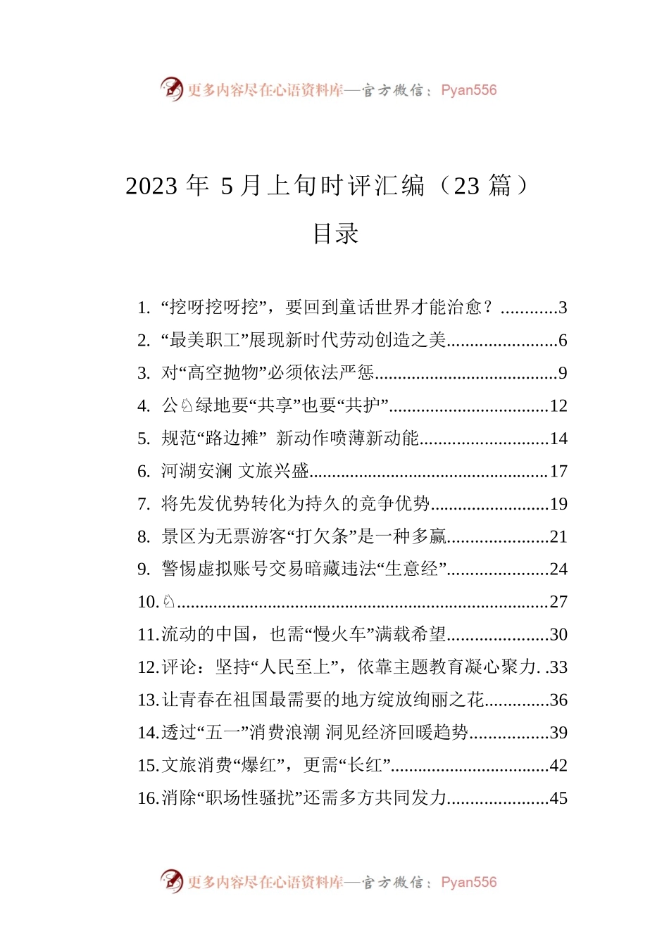 2023年5月上旬时评汇编（23篇）.docx_第1页