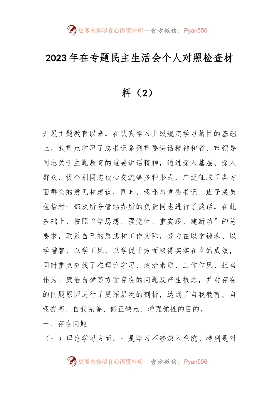 2023年在专题民主生活会个人对照检查材料（2）.docx_第1页