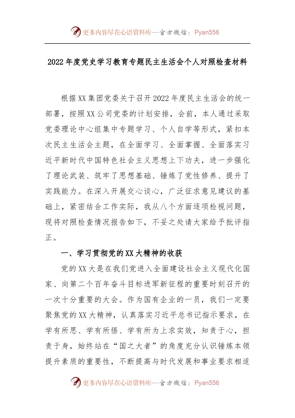 2022年度党史学习教育专题民主生活会个人对照检查材料.docx_第1页