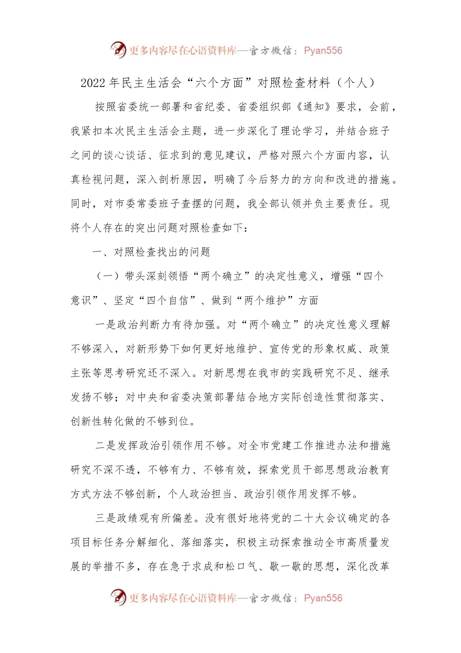2022年民主生活会“六个方面”对照检查材料（个人）.docx_第1页