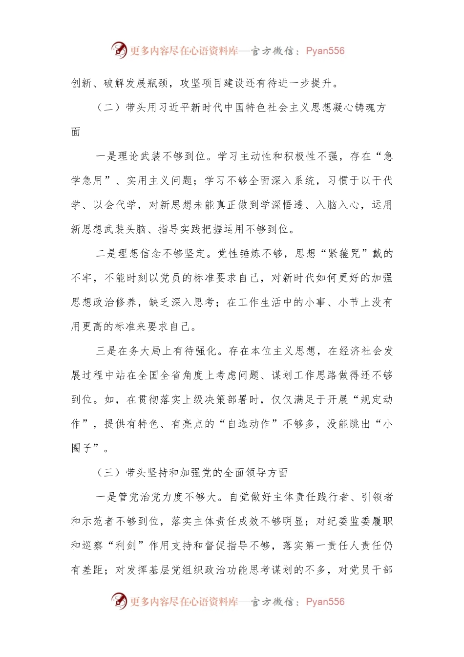 2022年民主生活会“六个方面”对照检查材料（个人）.docx_第2页