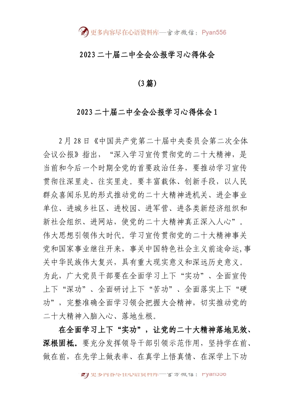 2023二十届二中全会公报学习心得体会.docx_第1页