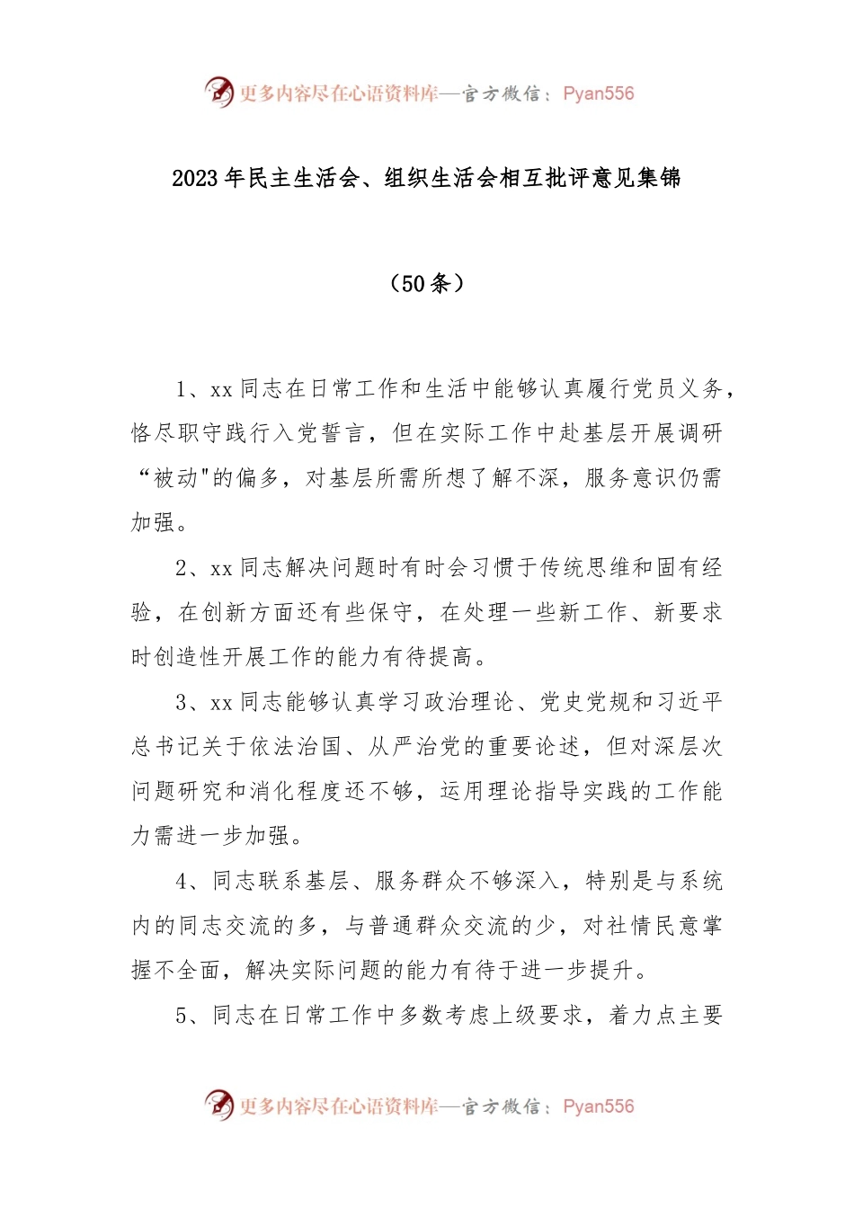 (50条)2023年民主生活会、组织生活会相互批评意见集锦.docx_第1页