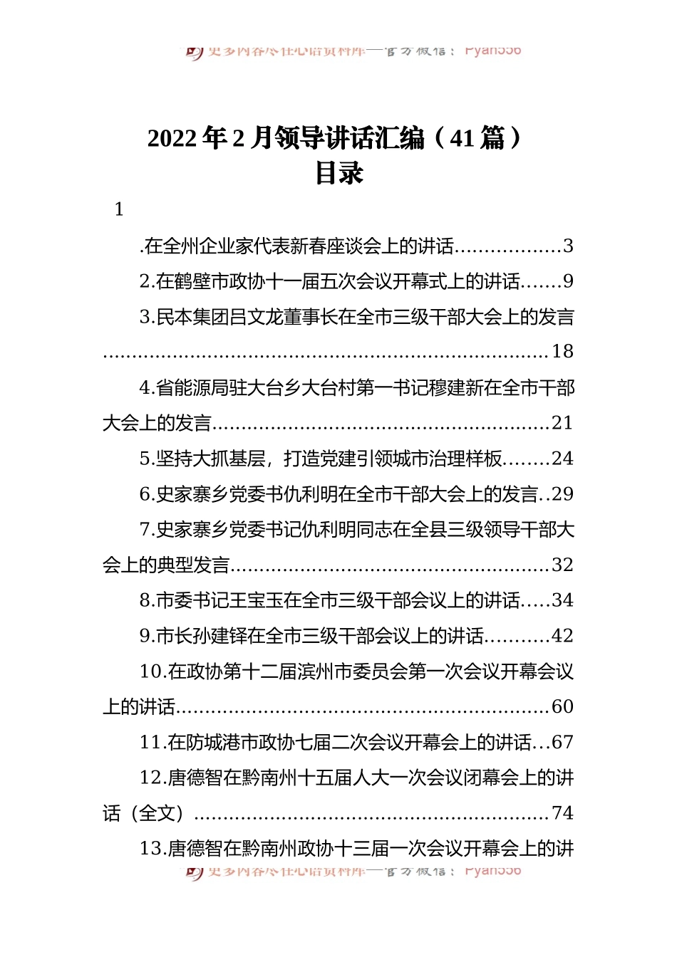 2022年2月领导讲话汇编[41篇].docx_第1页