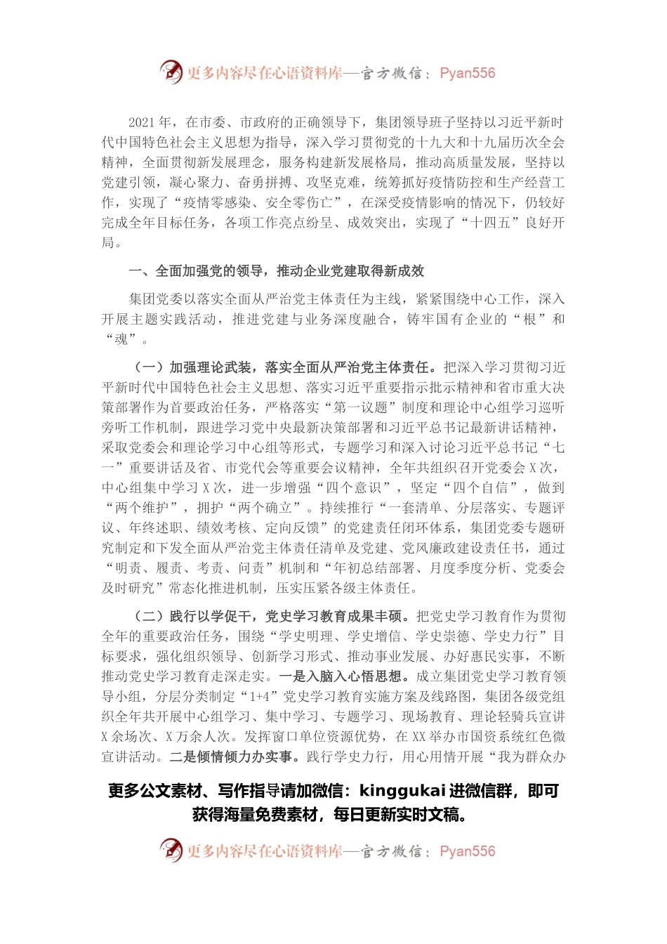 2021年度班子述职报告（国企）.docx_第1页