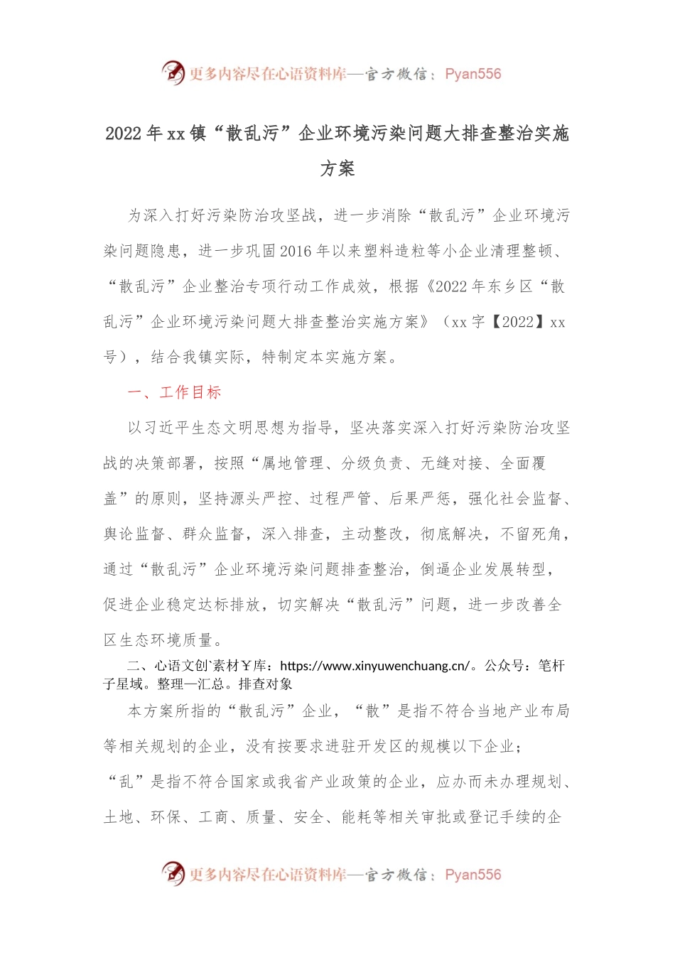 2022年xx镇“散乱污”企业环境污染问题大排查整治实施方案.docx_第1页