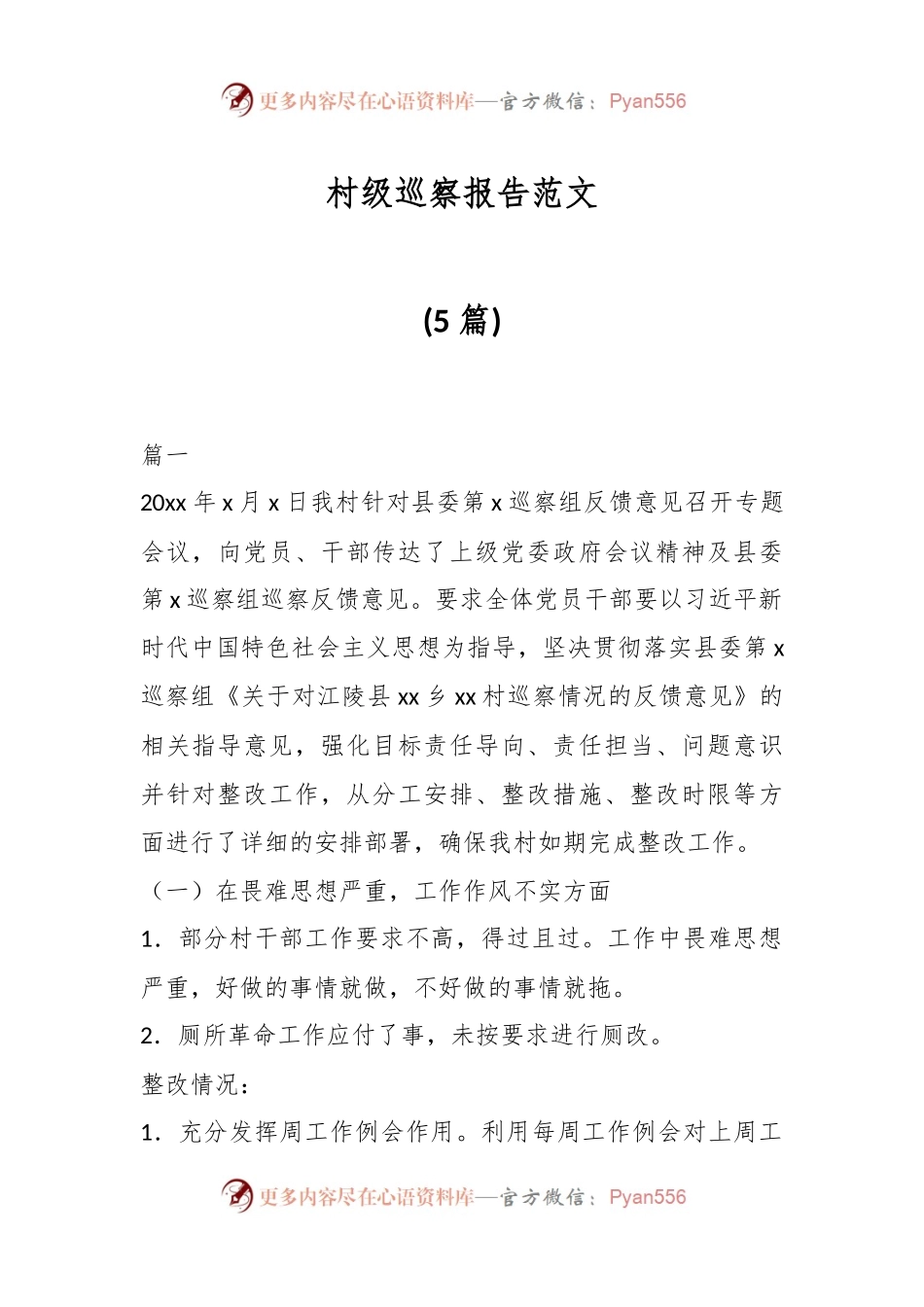 (5篇)村级巡察报告范文.docx_第1页