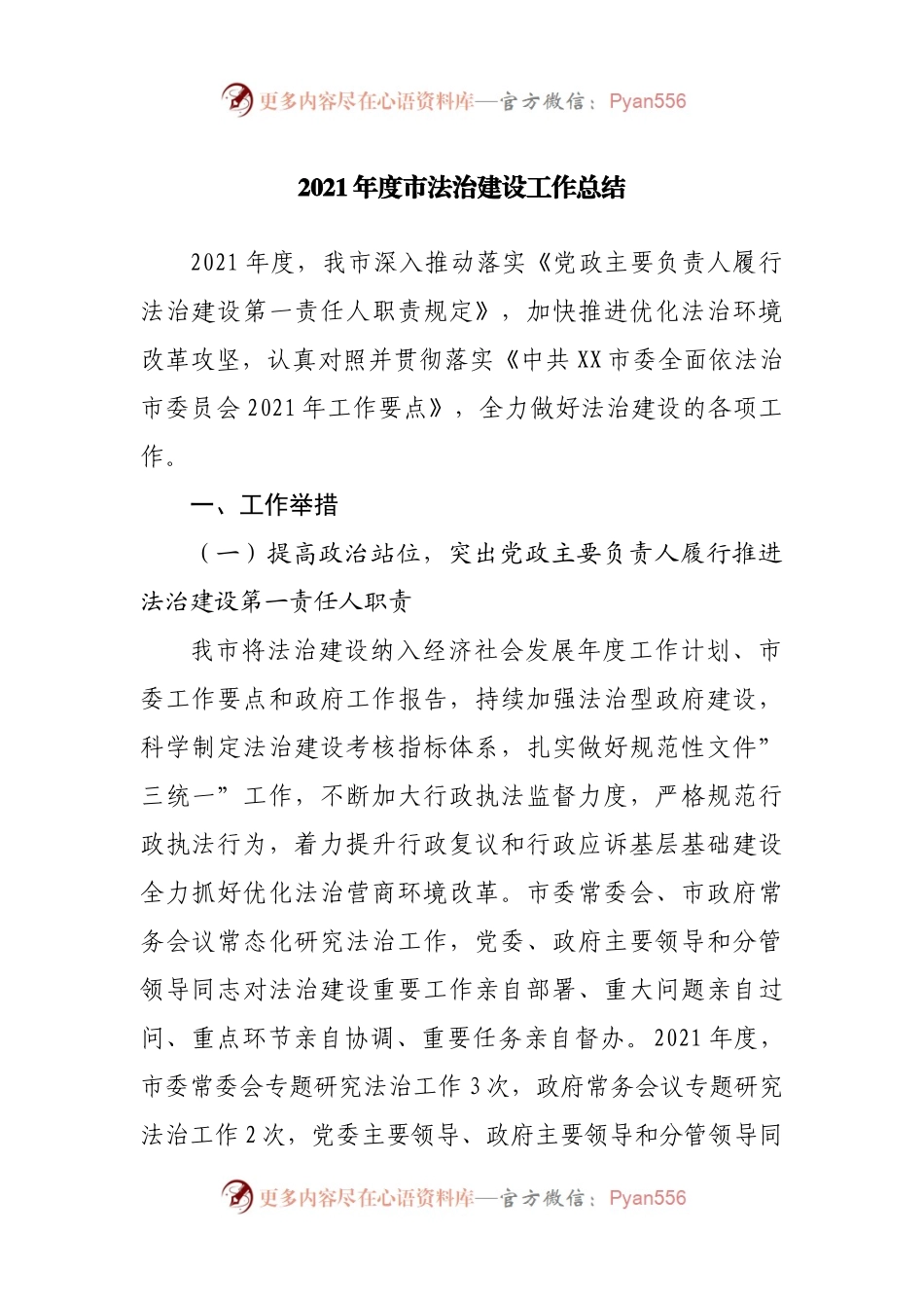 2021年度市法治建设工作总结.docx_第1页
