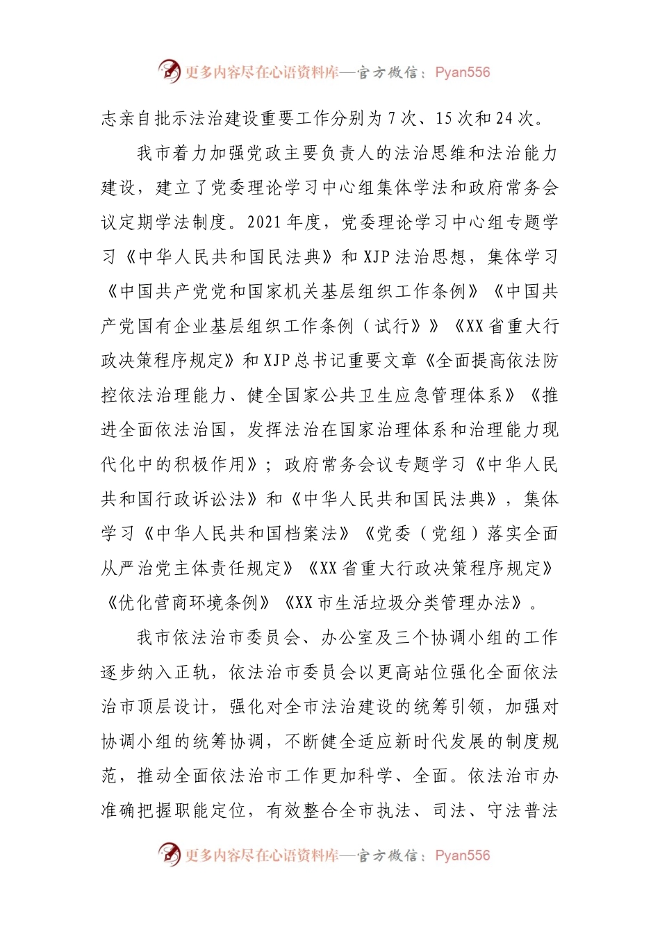 2021年度市法治建设工作总结.docx_第2页