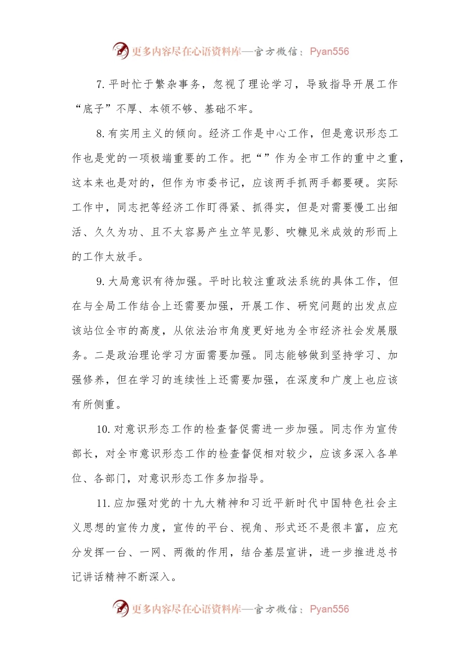 2022年 “六个方面”民主生活会批评意见（106条）.docx_第2页