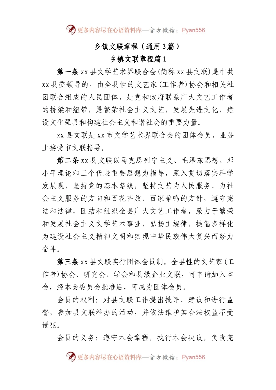 (3篇)乡镇文联章程.docx_第1页