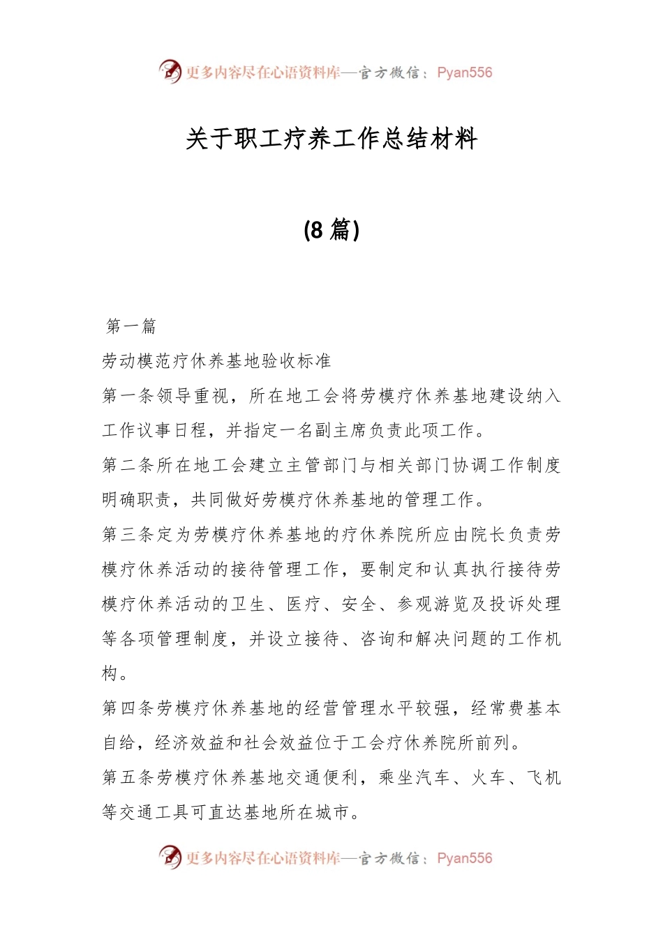 (8篇)关于职工疗养工作总结材料.docx_第1页