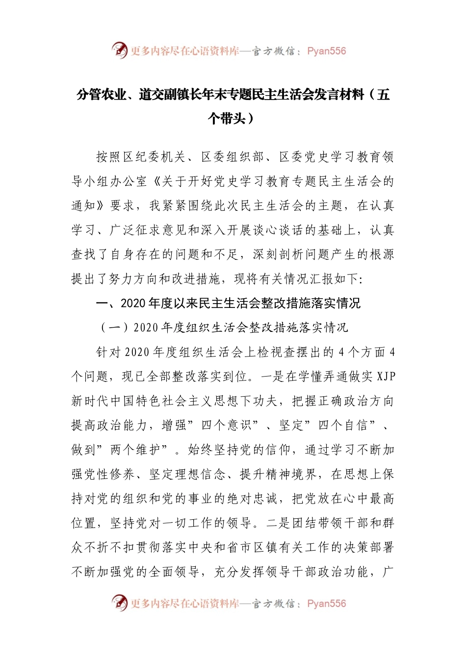 159个人2021年专题民主生活会发言材料（镇副职）.docx_第1页