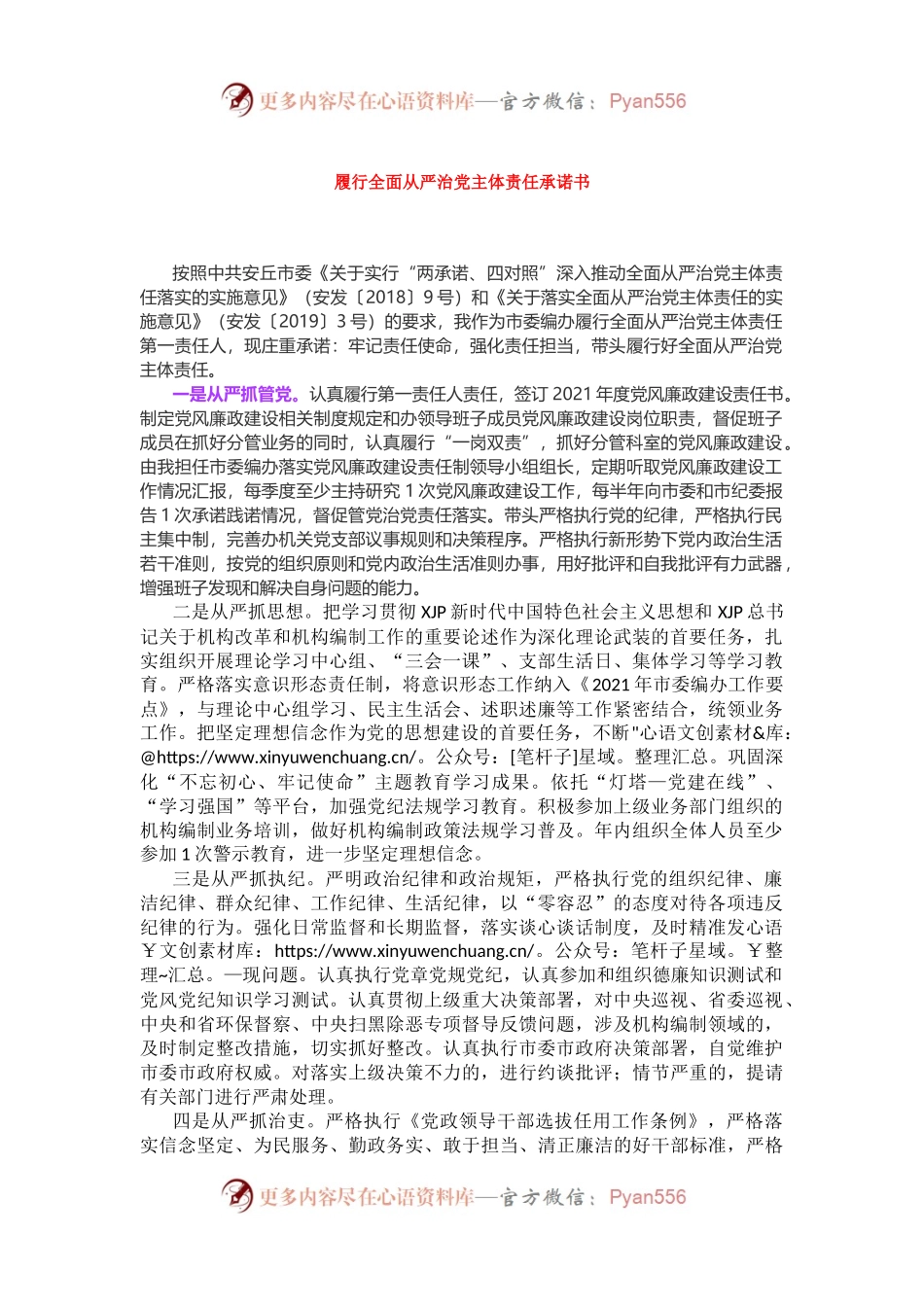 2021履行全面从严治党主体责任承诺书.docx_第1页