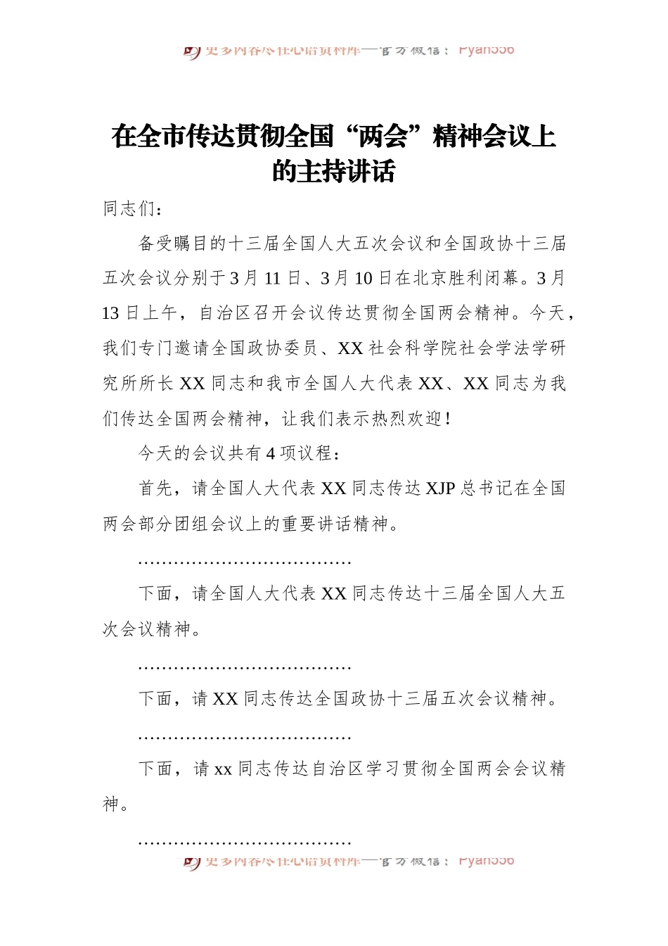 2022年在全市传达贯彻全国“两会”精神会议上的主持讲话.docx_第1页