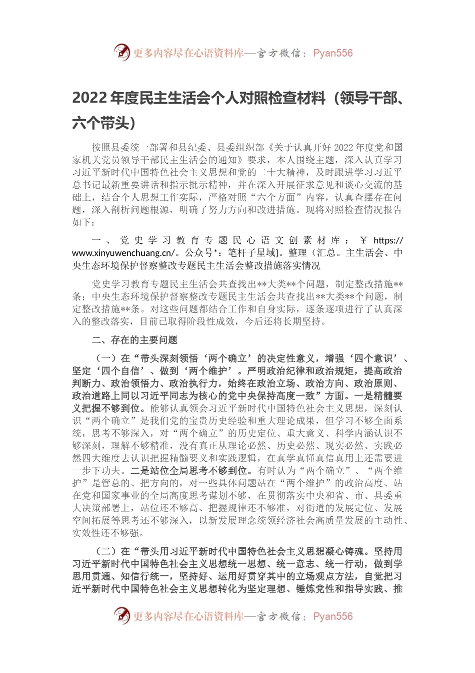 2022年度民主生活会个人对照检查材料（领导干部、六个带头）.docx_第1页