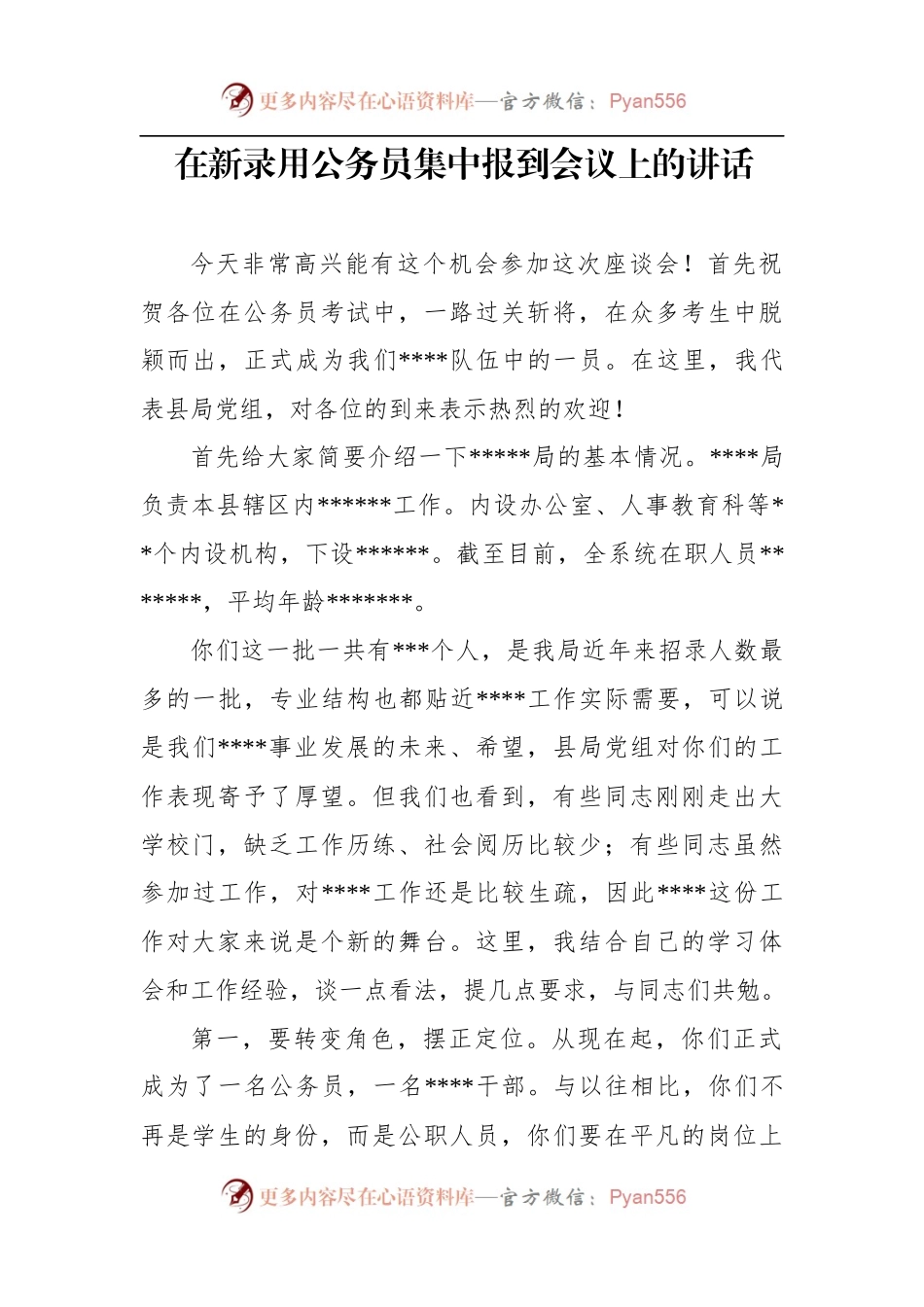 20180319在新录用公务员集中报到会议上的讲话.docx_第1页