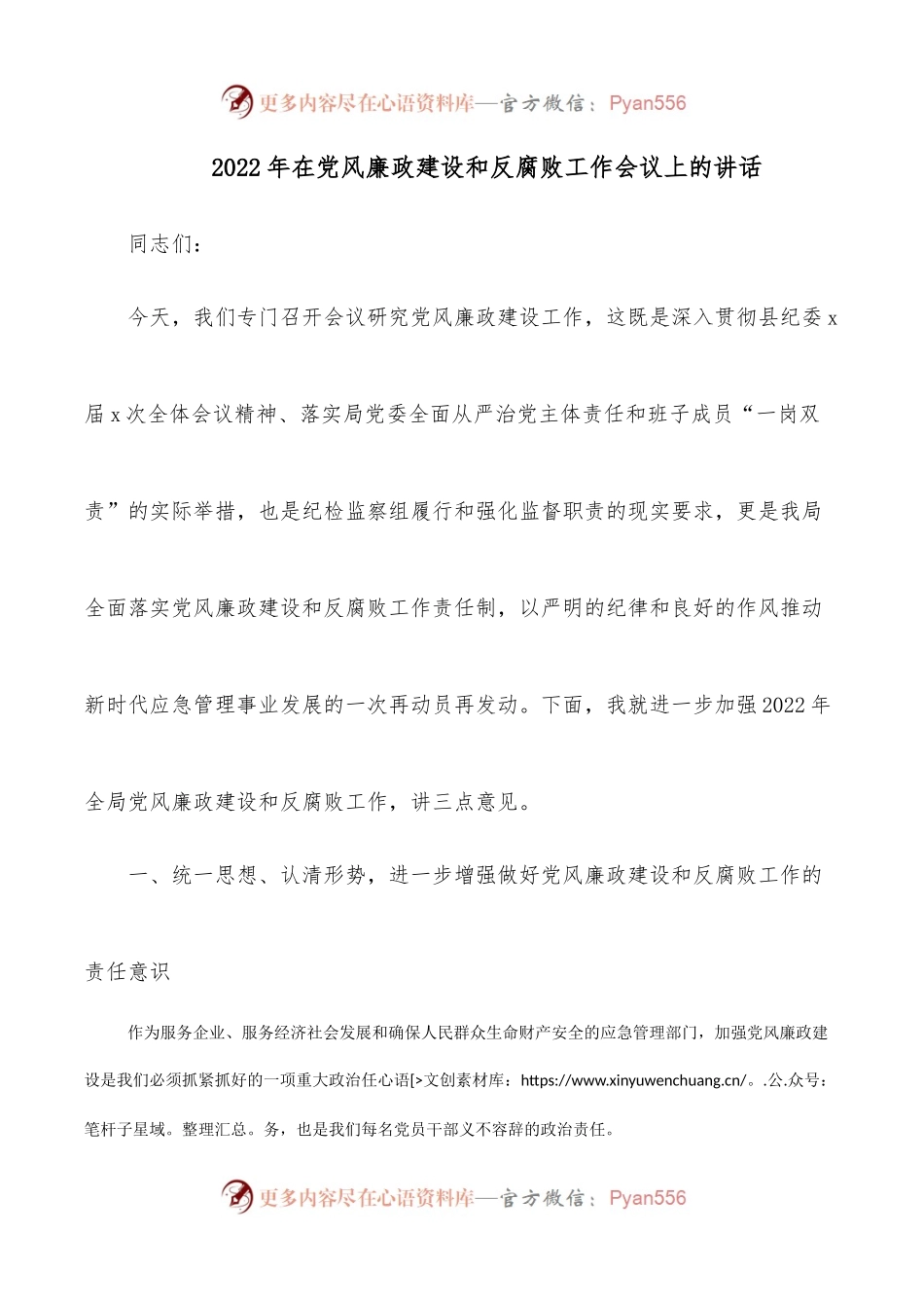 2022年在党风廉政建设和反腐败工作会议上的讲话 .docx_第1页
