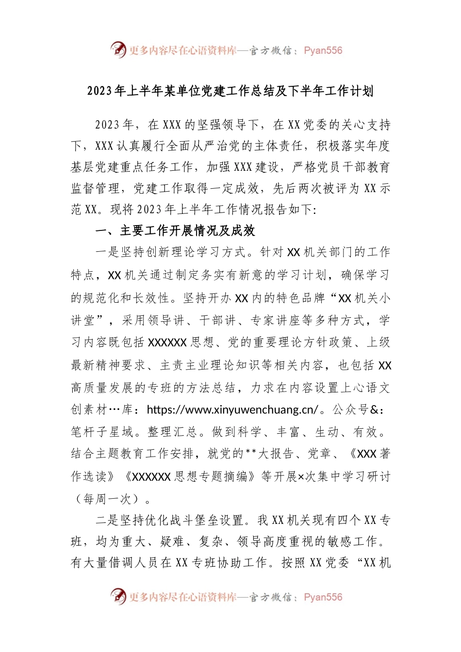 2023年上半年单位党建工作总结及下半年工作计划.docx_第1页