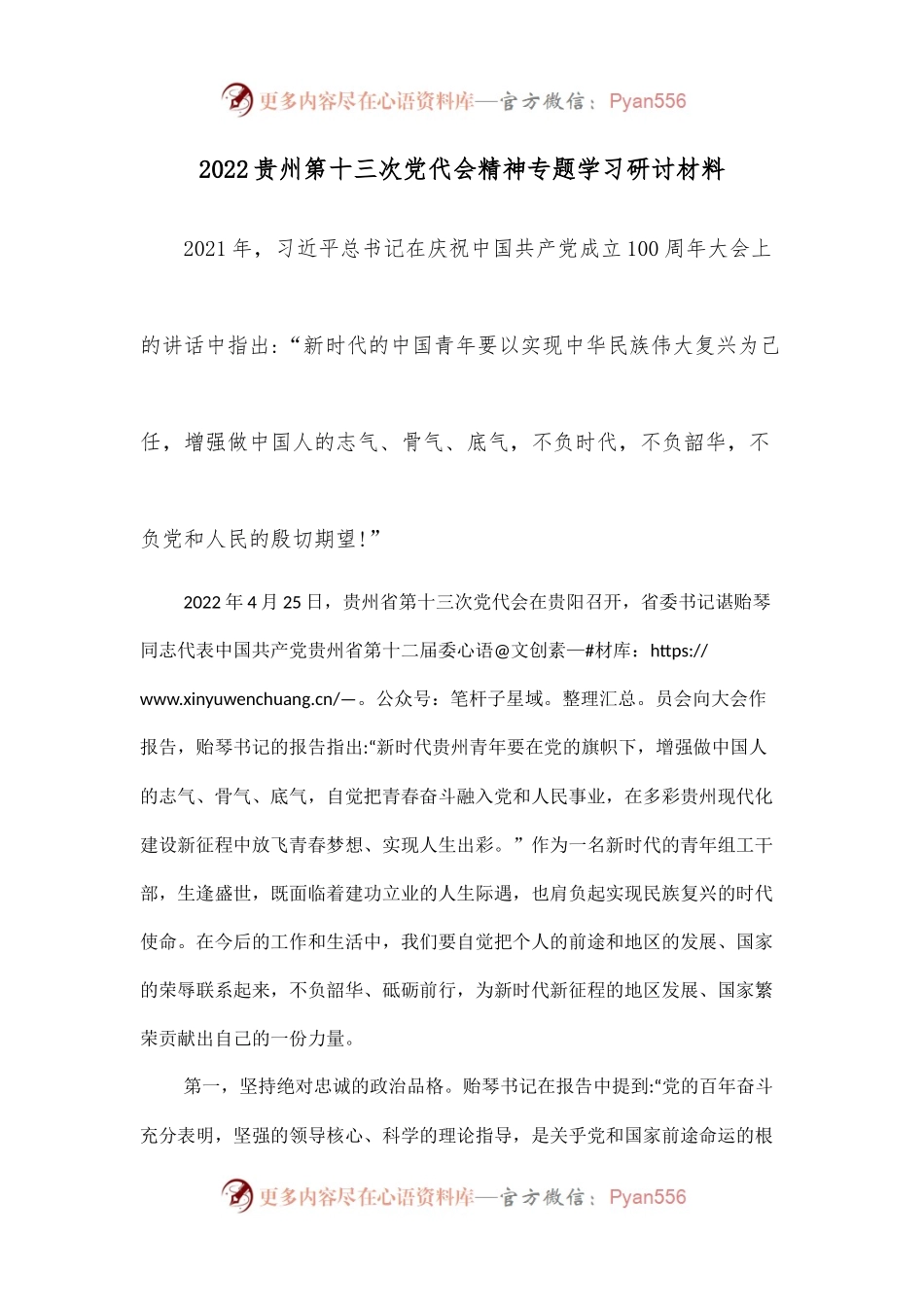 2022贵州第十三次党代会精神专题学习研讨材料.docx_第1页