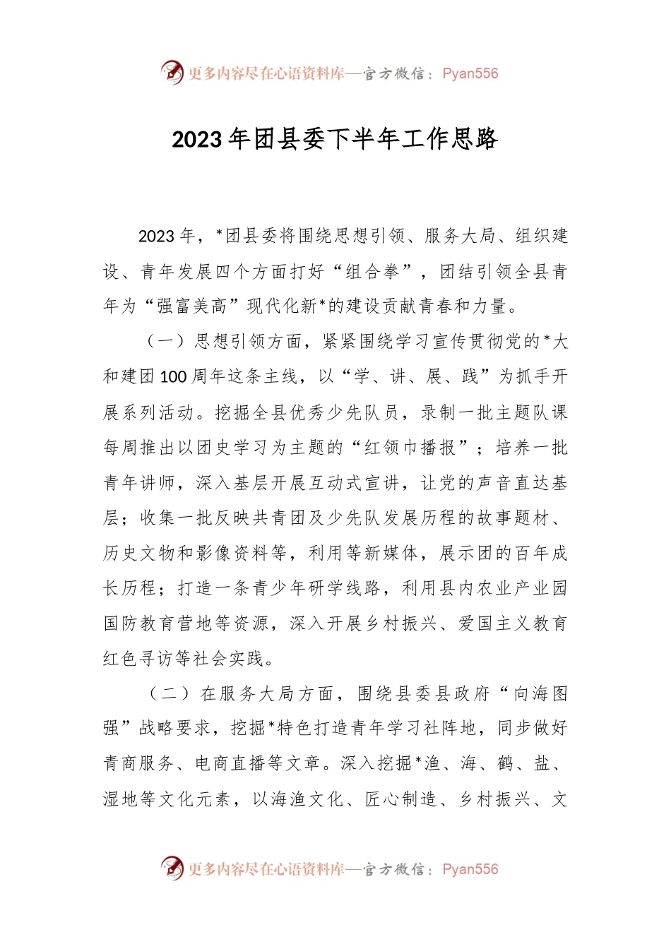 2023年团县委下半年工作思路.docx_第1页