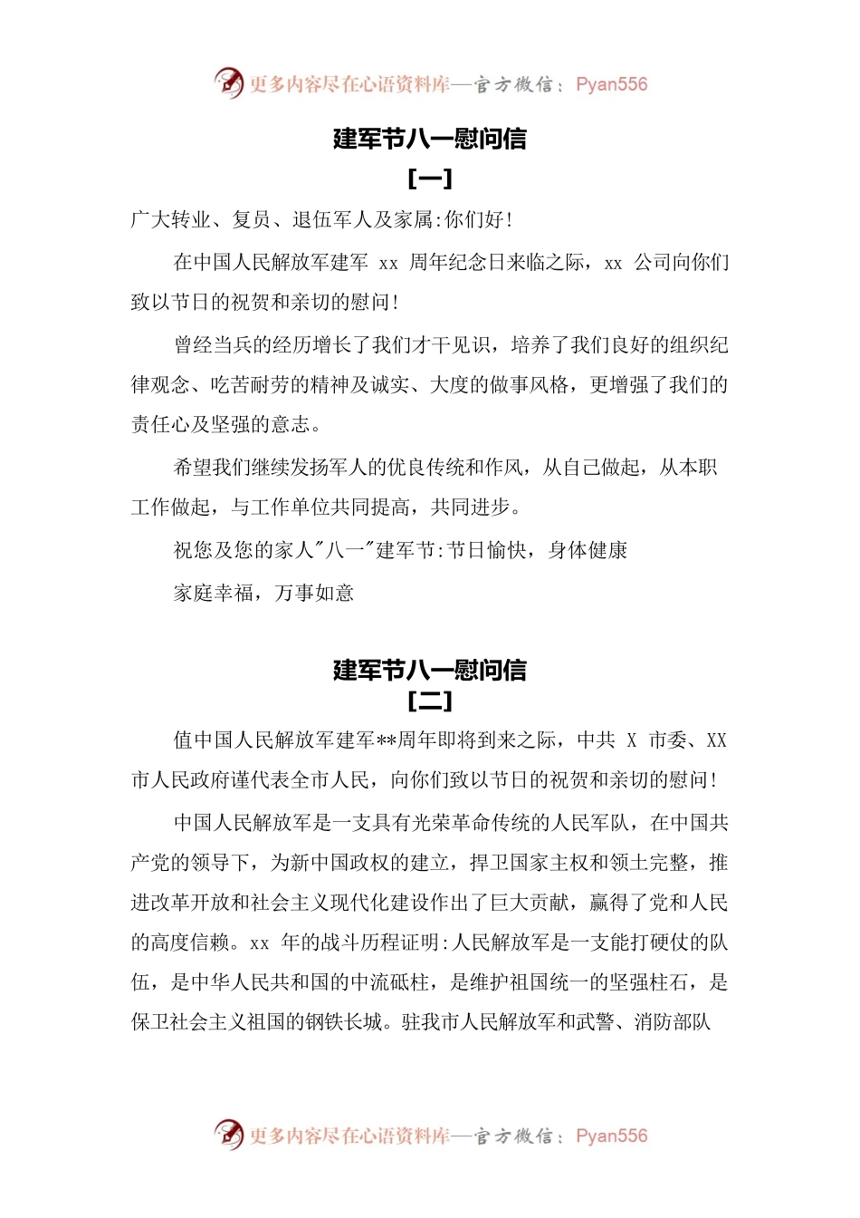 (4篇)建军节八一慰问信.docx_第1页
