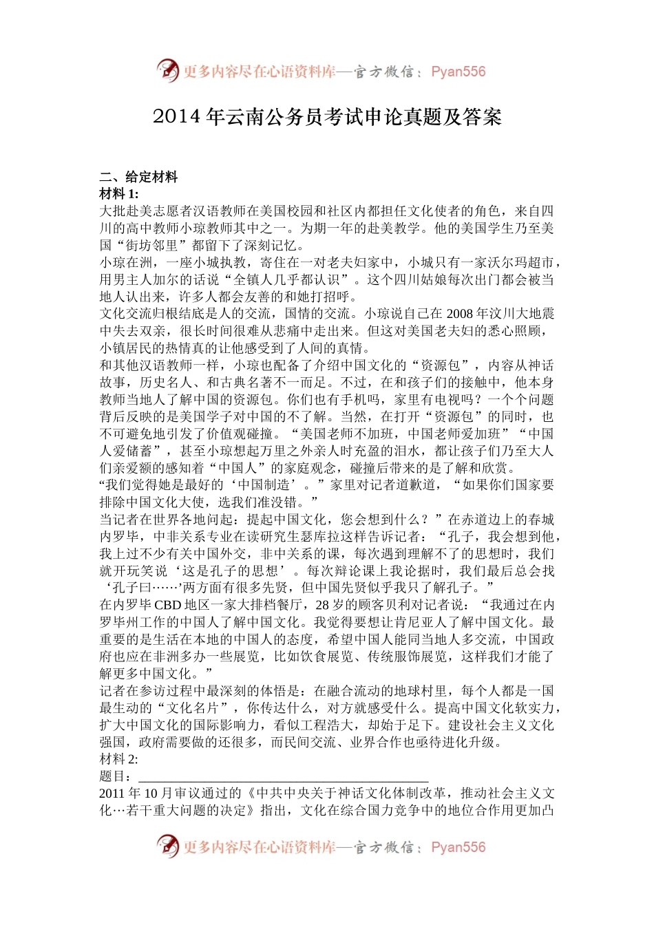 2014年云南公务员考试申论真题及答案.docx_第1页