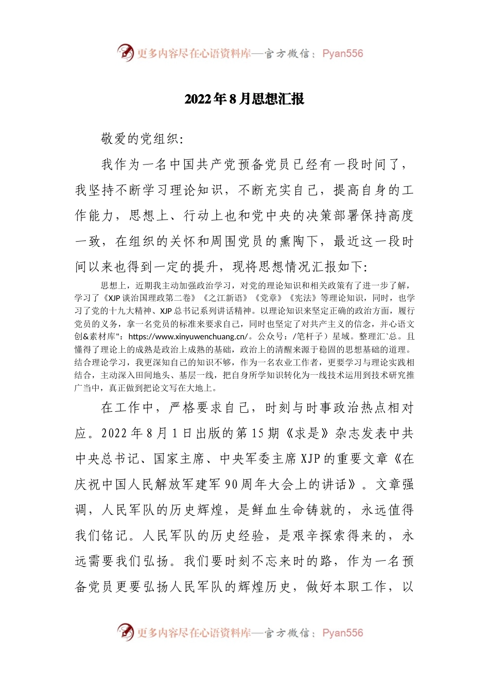2022年8月入党积极分子思想汇报.docx_第1页