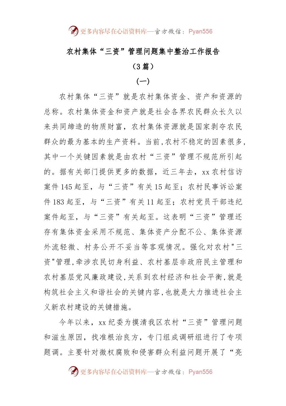 (3篇)农村集体“三资”管理问题集中整治工作报告.docx_第1页