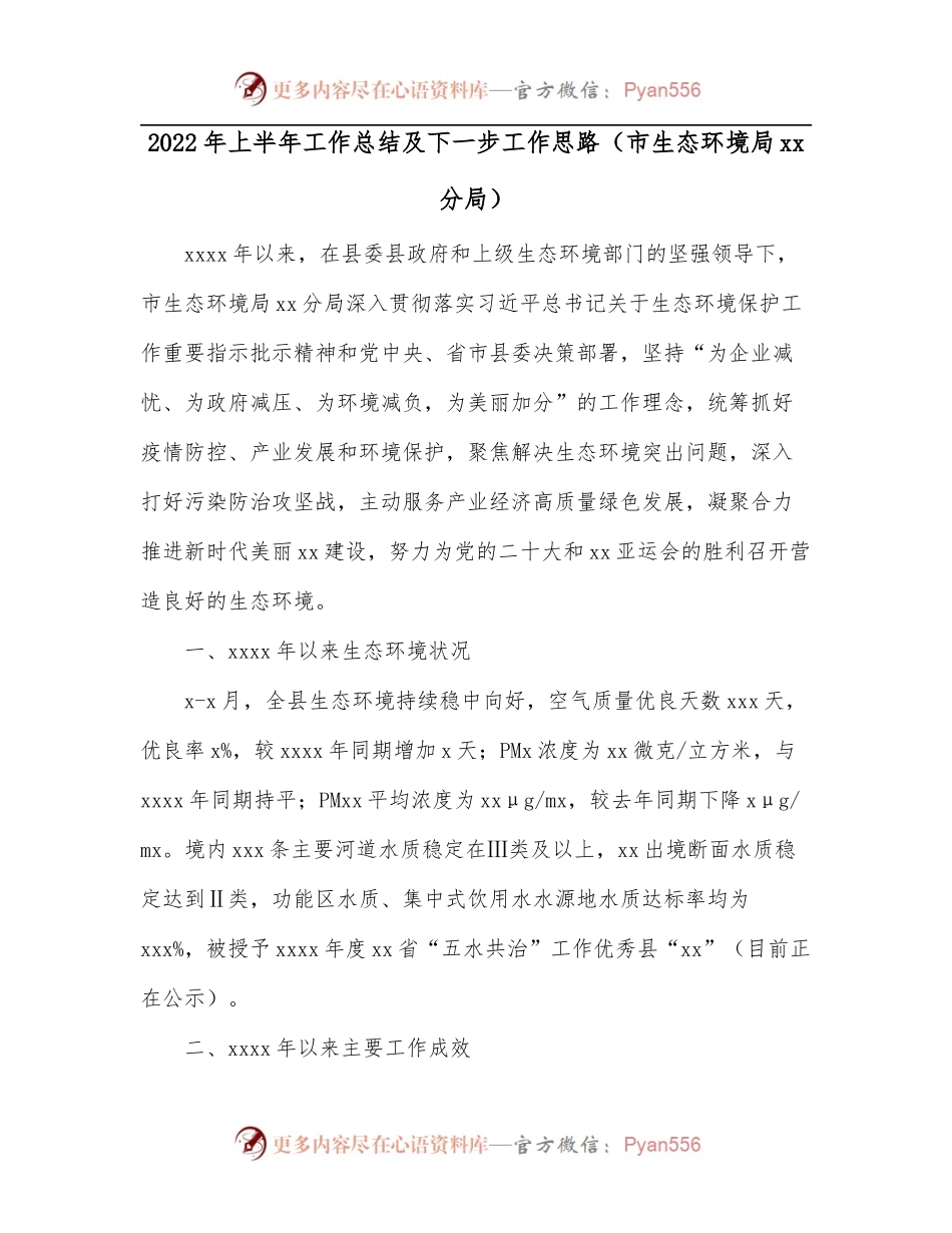 2022年上半年工作总结及下一步工作思路[市生态环境局xx分局].docx_第1页