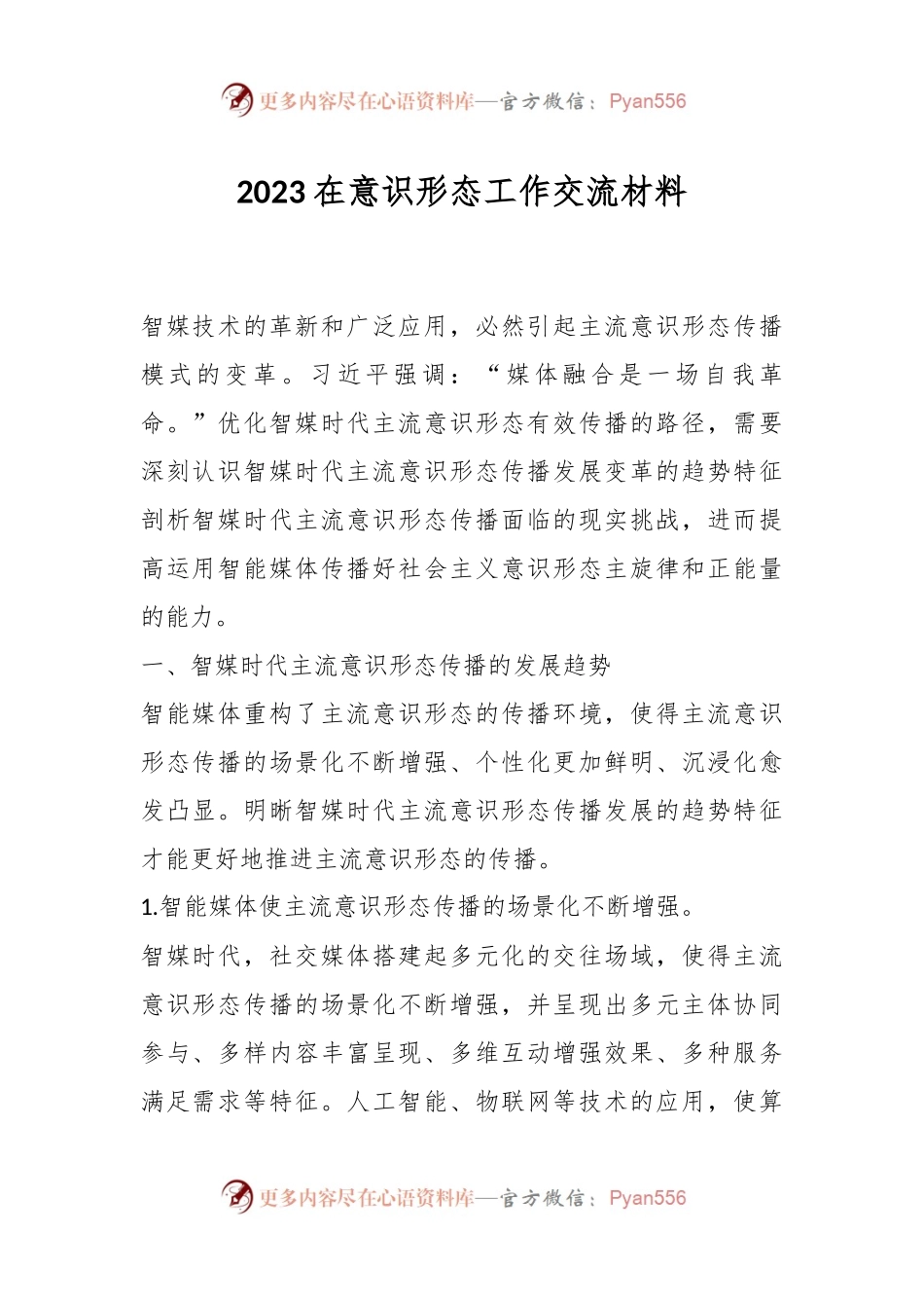 2023在意识形态工作交流材料.docx_第1页